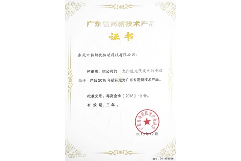 廣東省高新技術(shù)產(chǎn)品證書-太陽能光伏發(fā)電的電動推桿