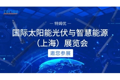 第十七屆（2024）國(guó)際太陽(yáng)能光伏與智慧能源（上海）展覽會(huì)